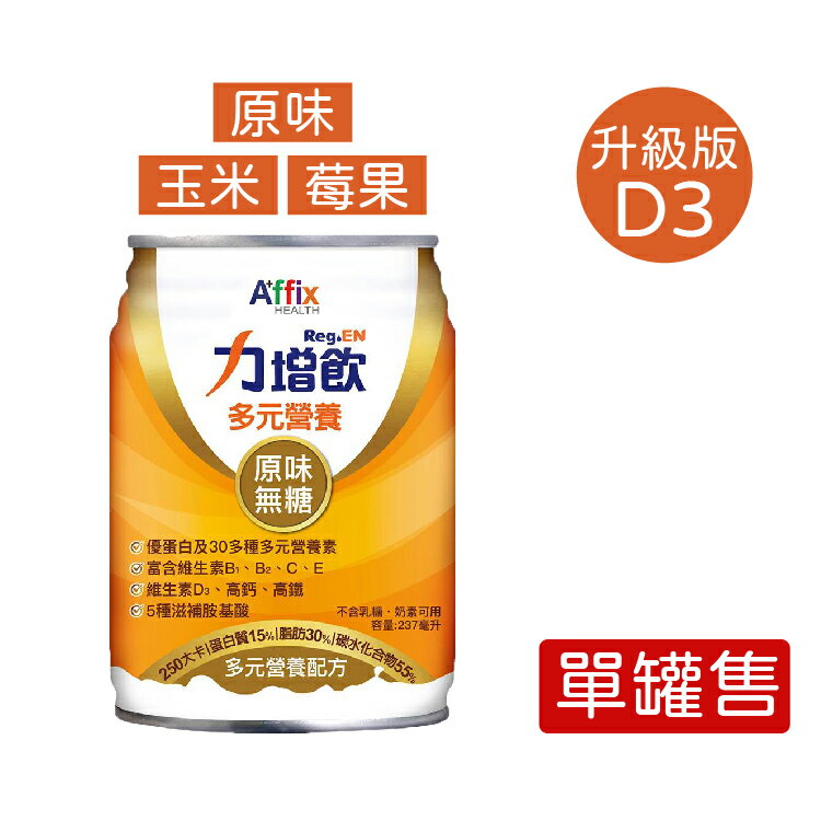 力增飲 升級配方D3加量 多元營養配方-3種口味可選 (237ml/罐) 憨吉小舖