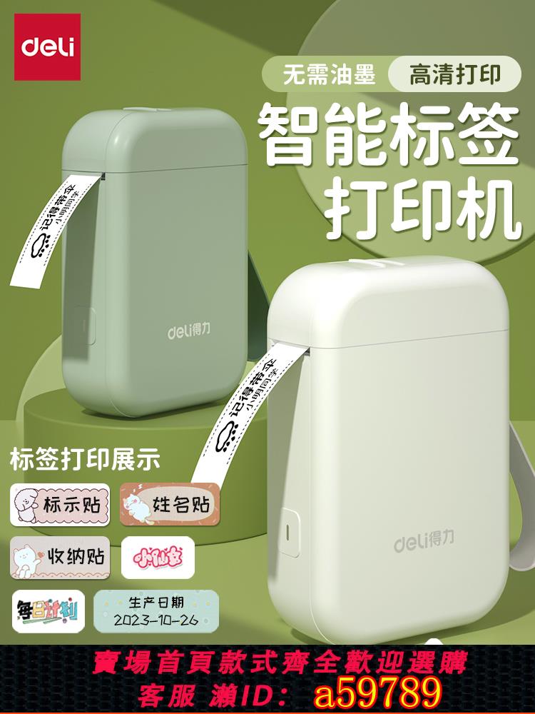 【臺灣公司 可打統編】得力標簽列印機家用手持便攜式藍芽迷你小型熱敏打價格價簽智慧標簽機便簽名字打字防水姓名貼透明貼紙列印機