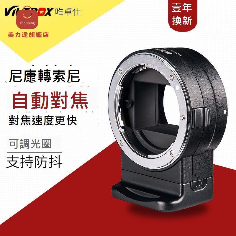 唯卓仕NF-E1轉接環尼康鏡頭轉索尼e卡口微單A7m3 A73 A9自動對焦[DD0326001]