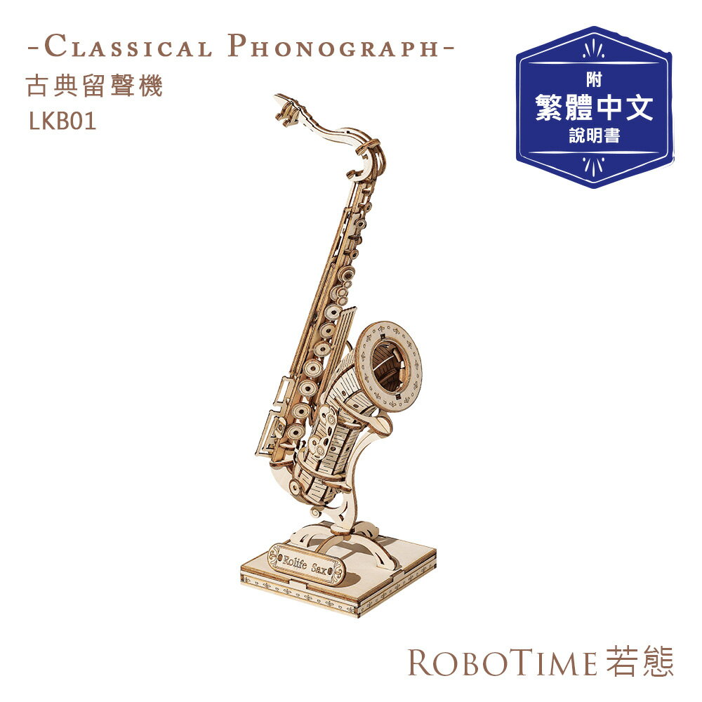 RoboTime 薩克斯風-3D木質益智模型TG309(公司貨)