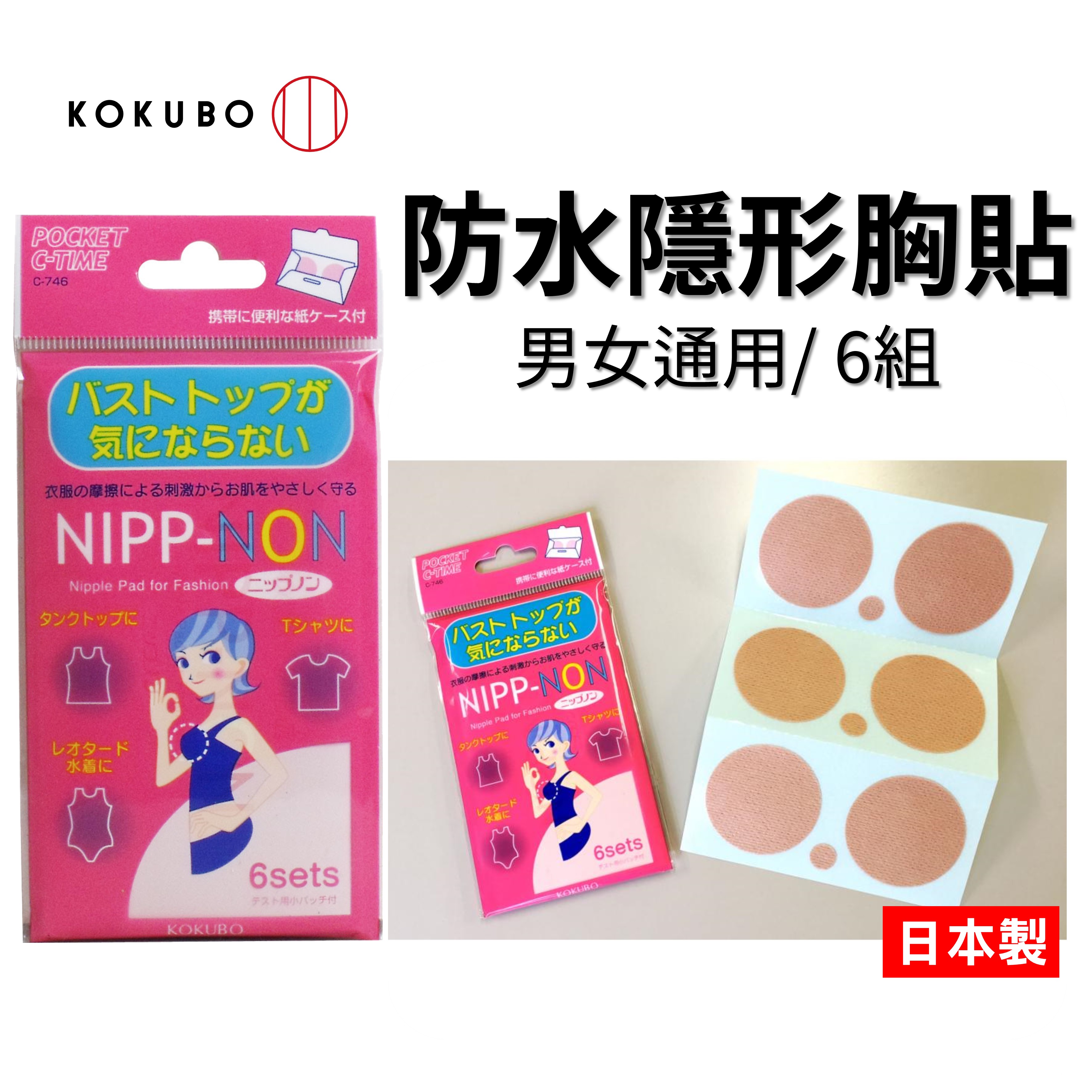 日本 防水隱形胸貼 防水 耐汗 透氣 遮瑕貼 1包6對