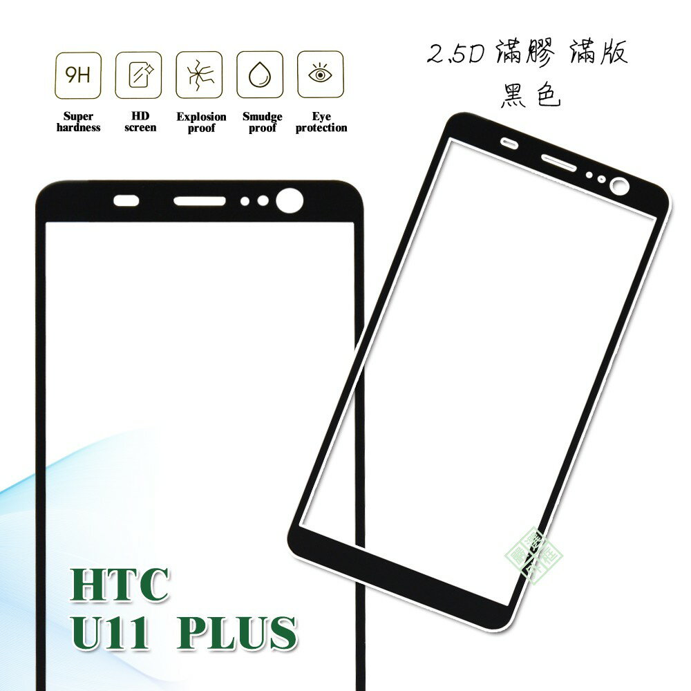 【嚴選外框】 HTC U11 PLUS U11+ 滿版 滿膠 玻璃貼 鋼化膜 9H 2.5D
