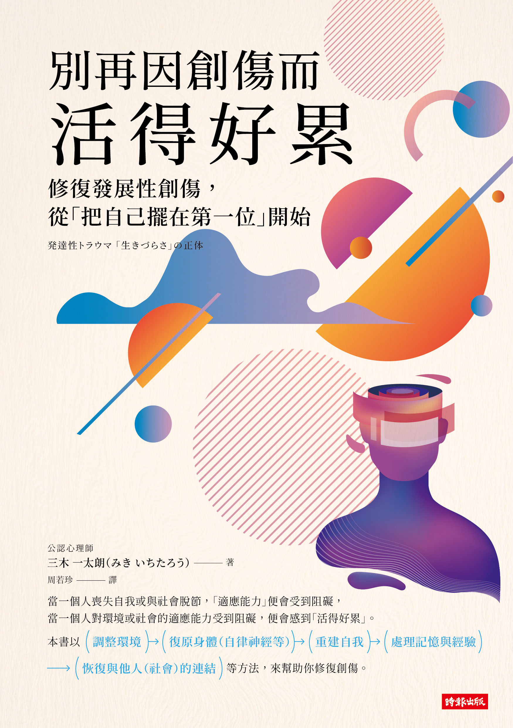 別再因創傷而活得好累：修復發展性創傷，從「把自己擺在第一位」開始 1