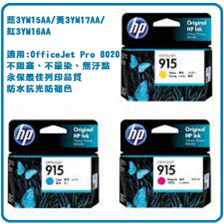 HP 915 藍3YM15AA/黃3YM17AA/紅3YM16AA墨水匣 For OJ Pro 8010/8012/8020/8022/8028/8026 AiO