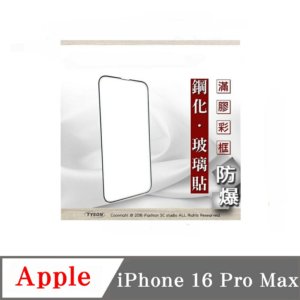 螢幕保護貼 Apple iPhone 16 Pro Max 2.5D滿版滿膠 彩框鋼化玻璃保護貼 9H 螢幕保護貼 鋼化貼 強化玻璃【愛瘋潮】