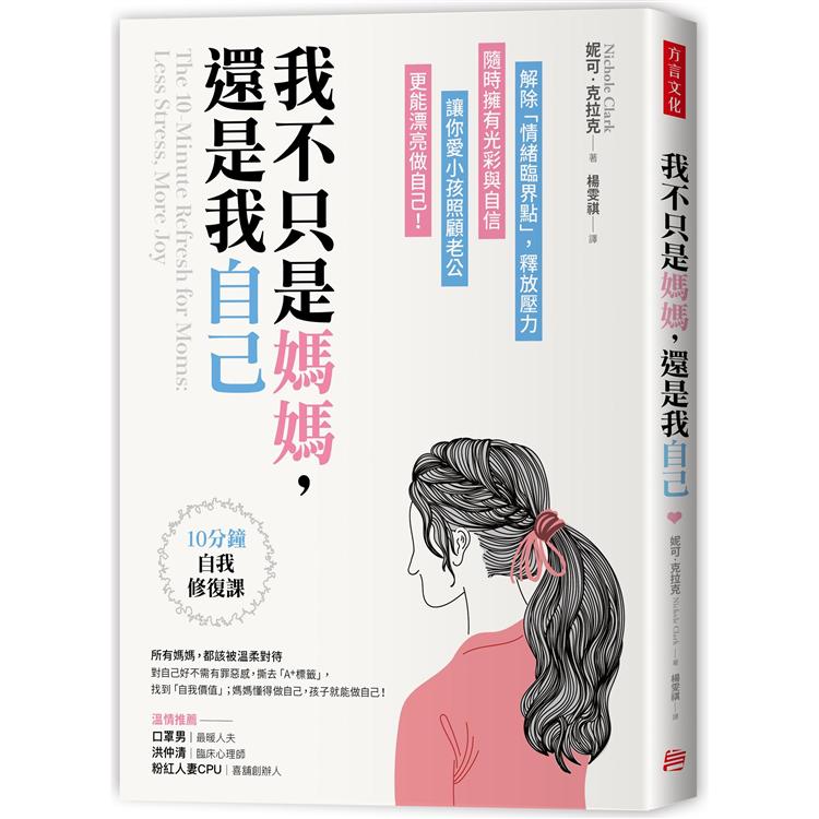 我不只是媽媽，還是我自己：10分鐘自我修復課，解除「情緒臨界點」，釋放壓力，隨時擁有光彩與自信，讓你 | 拾書所