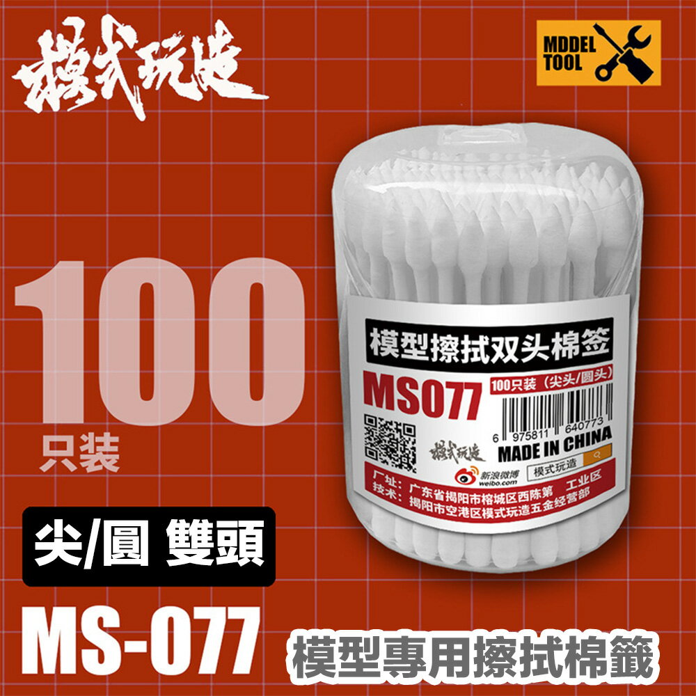 【鋼普拉】現貨 模式玩造 MS077 擦拭棉棒 100入 滲線 擦拭棒 滲線 舊化 擦拭筆 棉棒 鋼彈模型 棉花棒 尖頭