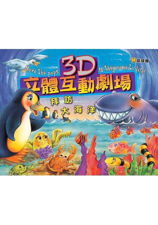 拜訪大海洋：3D立體互動劇場
