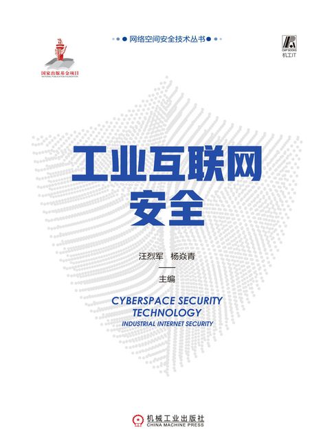 【電子書】工业互联网安全