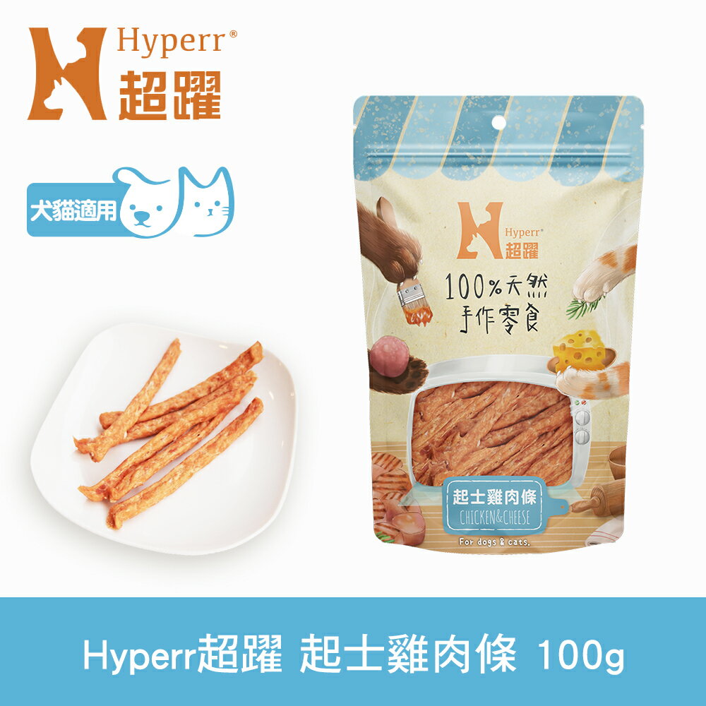 任選6件$1000【SofyDOG】Hyperr超躍 手作起士雞肉條 100g 寵物肉乾 肉條 雞肉零食