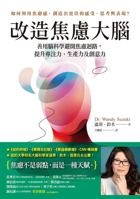 改造焦慮大腦：善用腦科學避開焦慮迴路，提升專注力、生產力及創意力【附「管理焦慮」表格，幫助你翻轉焦慮】【電子書】