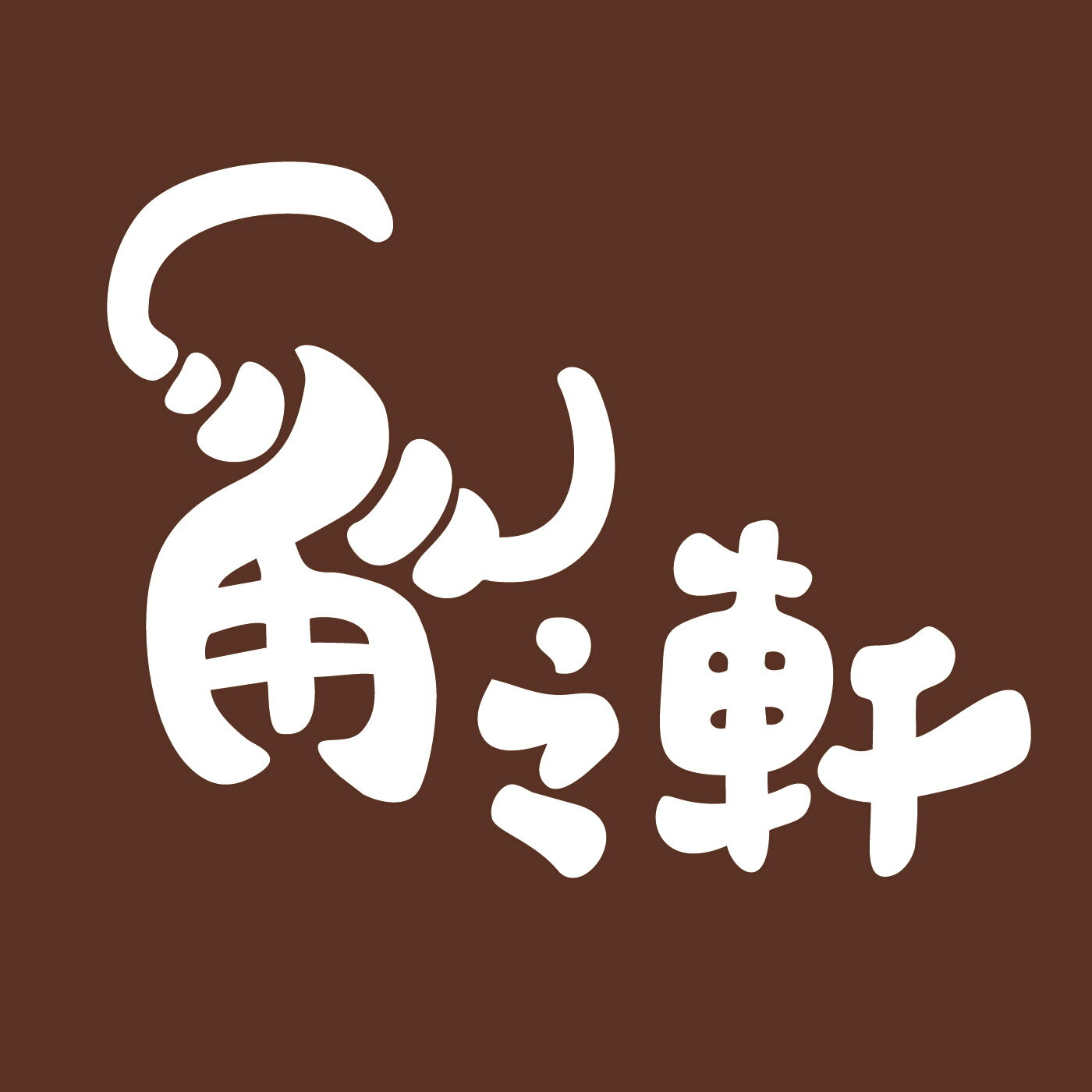 角之軒