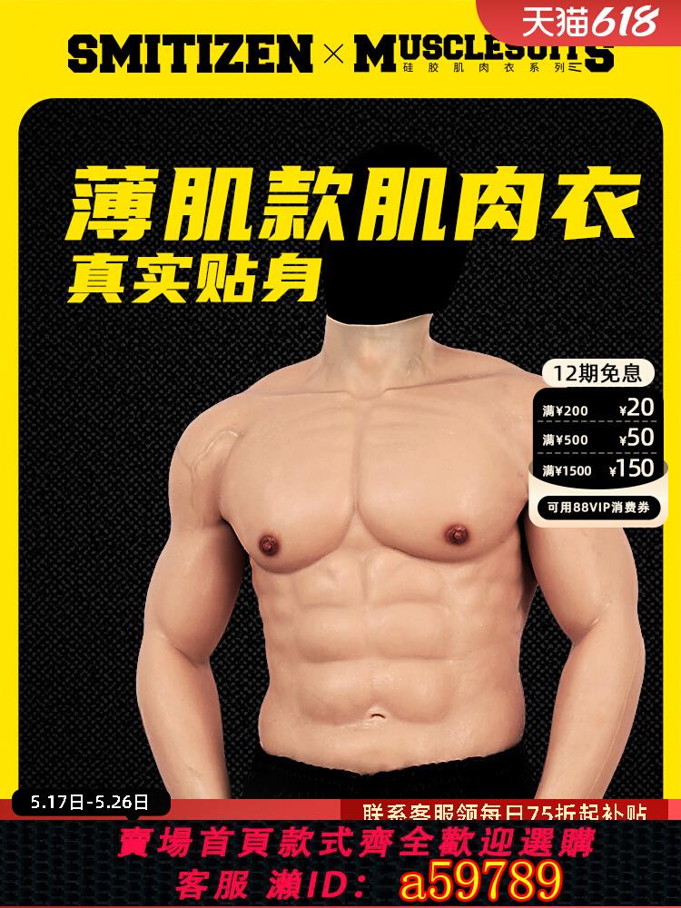 【臺灣公司 可打統編】smitizen薄肌肌肉衣矽膠肌肉假肌肉假腹肌胸肌男用網紅cos道具