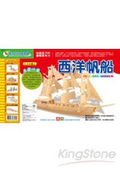 立體木質拼圖-西洋帆船