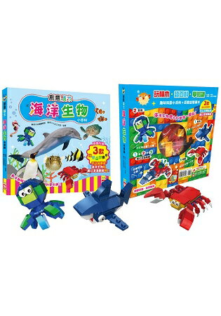 創意積木：海洋生物小百科【附3款百變益智積木】
