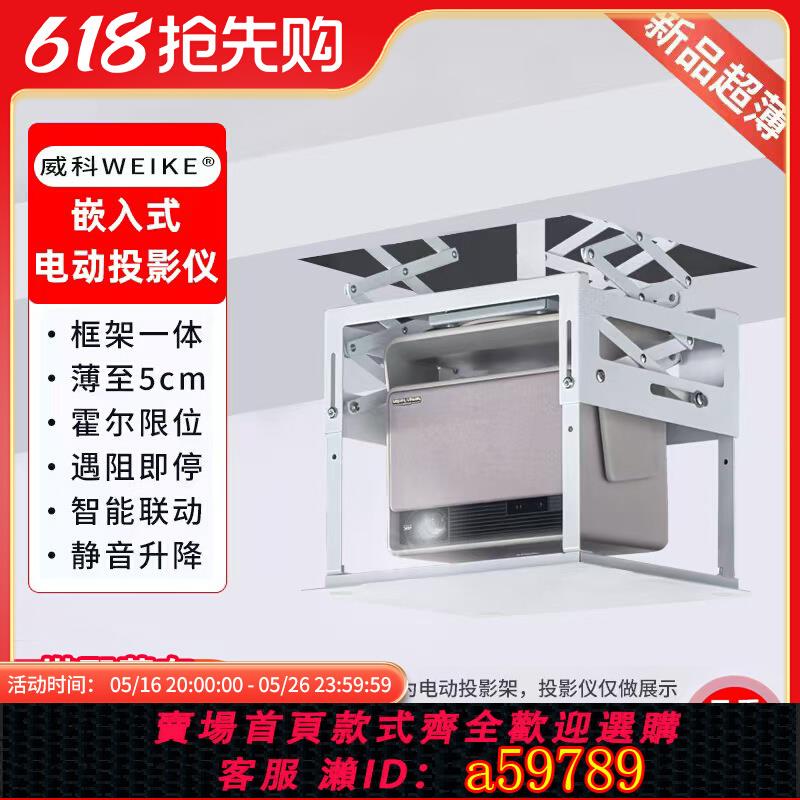 【臺灣公司 可打統編】威科WEIKE【新品特薄】投影儀電動吊架 家用隱藏式電動投影架18cm特薄空間吊頂遙控/聯動/語音投影升降吊架