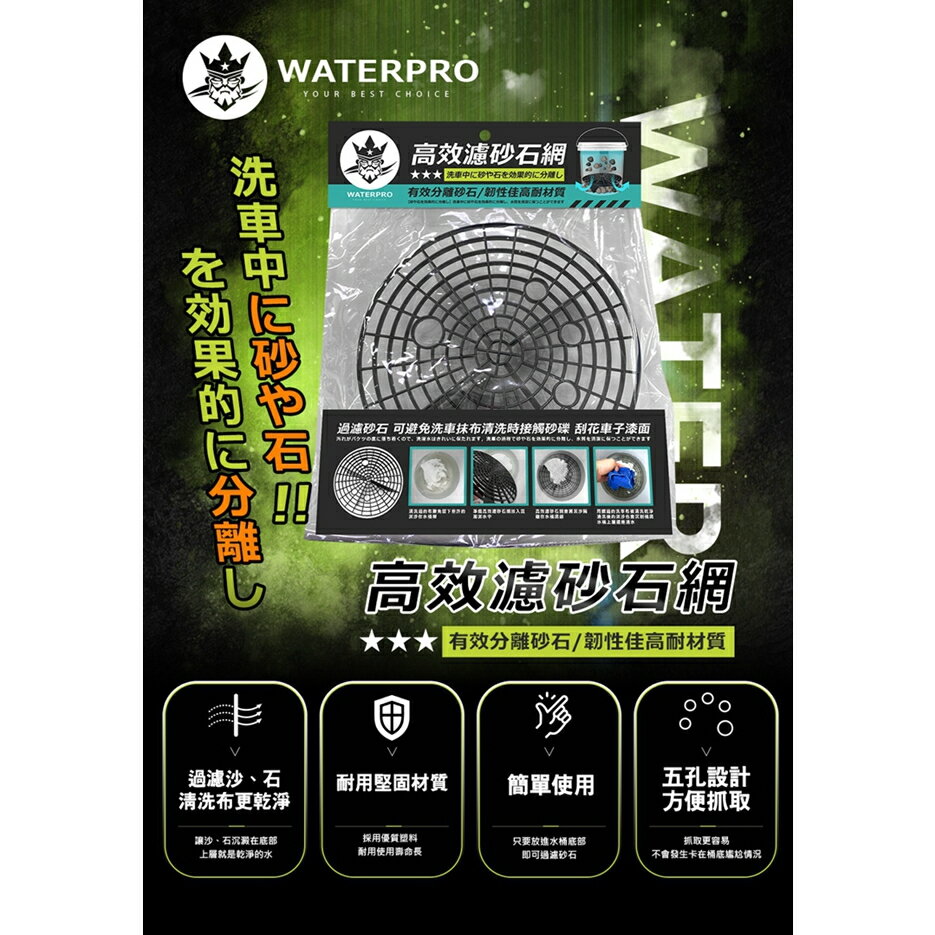 【現貨】濾砂網 洗車濾砂網 WATERPRO高效濾砂石網 水桶濾網 洗車濾網 柚柚的店