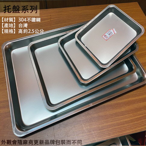 台灣製造 304不鏽鋼 淺 2.5公分 托盤 白鐵 茶台 餐盤 茶盤 方盤 鐵盤 金屬托盤 自助餐盤