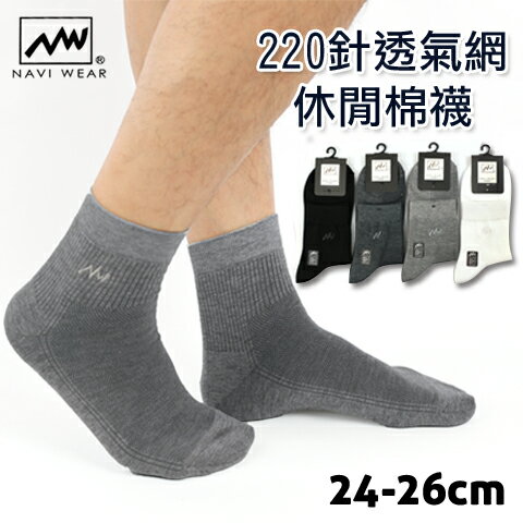 【衣襪酷】220針透氣網休閒棉襪 台灣製 NAVI WEAR