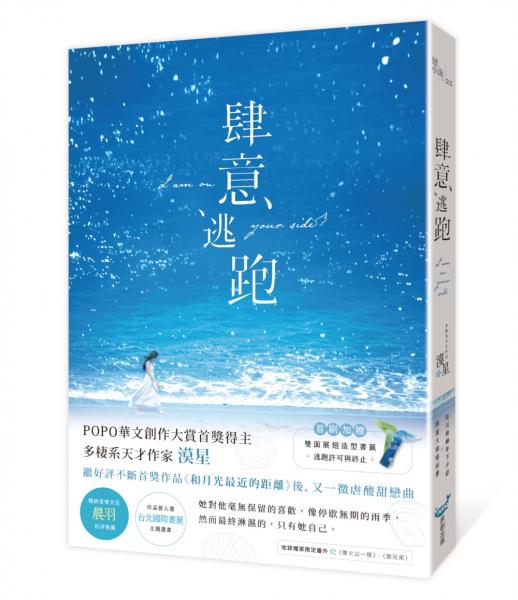 肆意逃跑（暢銷愛情天后晨羽好評推薦）【城邦讀書花園】
