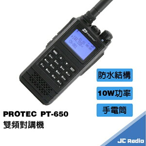 PROTEC PT-650 雙頻防水型無線電對講機 IP66 10W
