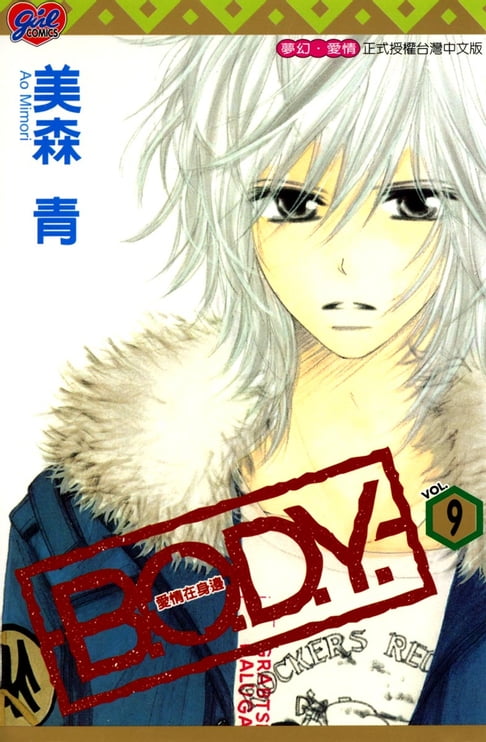 【電子書】B.O.D.Y.~愛情在身邊~ (9) 0