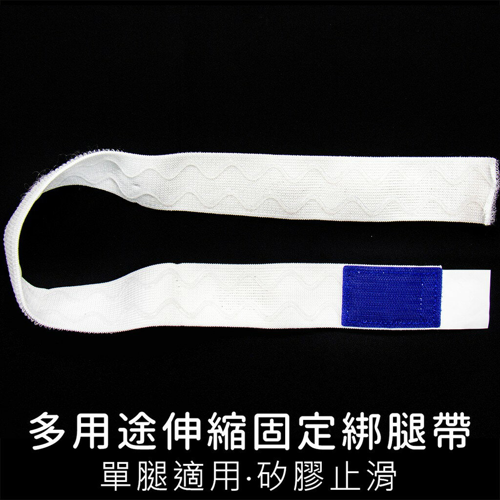 多用途伸縮固定綁腿帶（單腿綁帶）【創意生活】