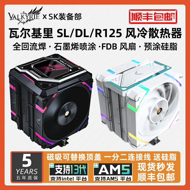 VK瓦爾基裡SL125 DL125 R125 LOKI雙塔ARGB風扇電腦CPU風冷散熱器
