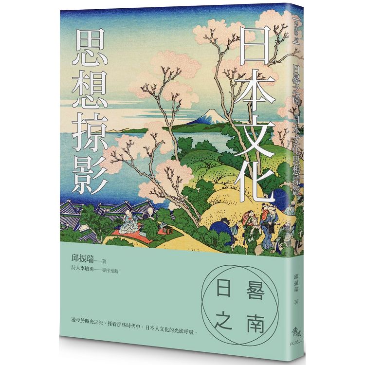 日晷之南：日本文化思想掠影 | 拾書所