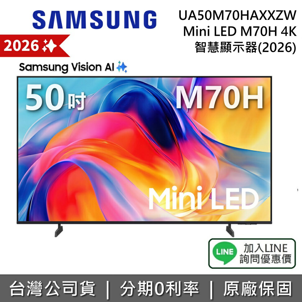【2026新機上市+全館領券再折】SAMSUNG 三星 UA50M70HAXXZW 50吋 Mini LED M70H 4K AI 智慧顯示器 公司貨