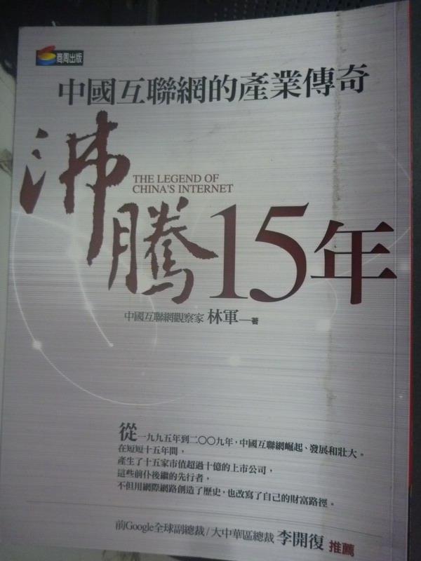 【書寶二手書T8／財經企管_QJC】沸騰15年-中國互聯網的產業傳奇_林軍