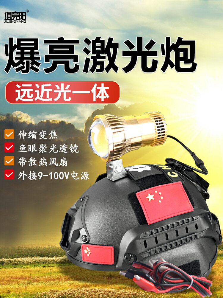 俱競陽12V頭燈強光外接電瓶LED聚光頭盔式戶外疝氣燈激光遠射炮