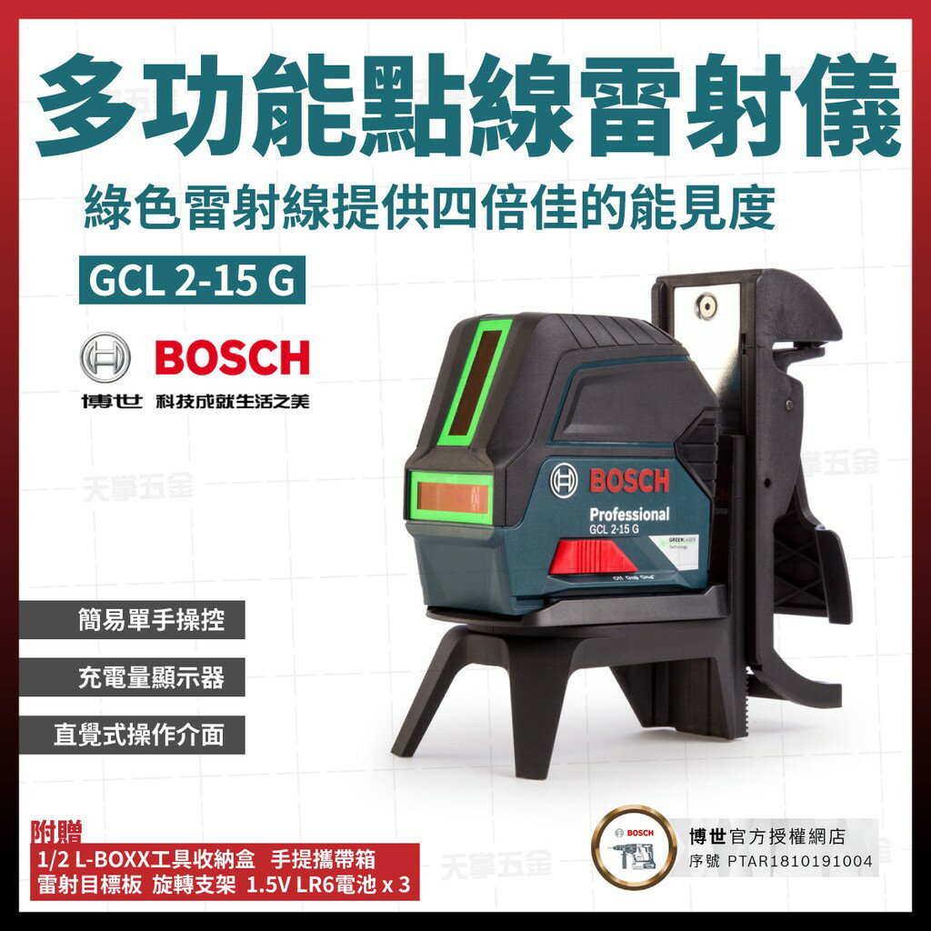 BOSCH 點線雙效雷射儀(綠光) GCL 2-15 G 含稅價 [天掌五金]