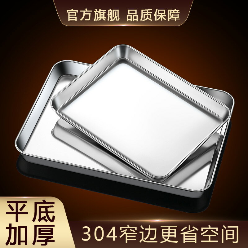 食品級304不銹鋼純平底方盤家用長方形盤子加厚烤盤商用淺盤托盤