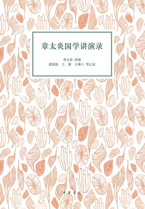 【電子書】章太炎国学讲演录 0