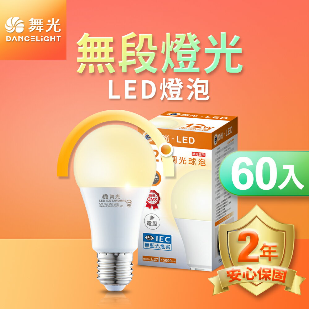 【DanceLight 舞光】60入組 12W LED無段調光燈泡 LED-E2712WDMR6