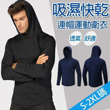 ※現貨【黑S/藏青S/藏青2XL】素面吸濕快乾連帽運動長袖上衣/健身服 【PS61117】