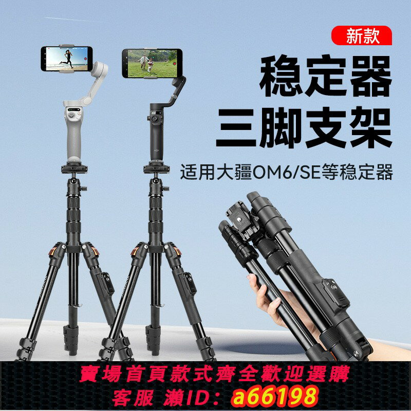 【臺灣公司 可開發票】適用dji大疆Osmo Mobile 6靈眸手機雲臺OM5/4/4SE/3智雲smooth5 Q4 q3浩瀚V3穩定器落地支撐三腳支架