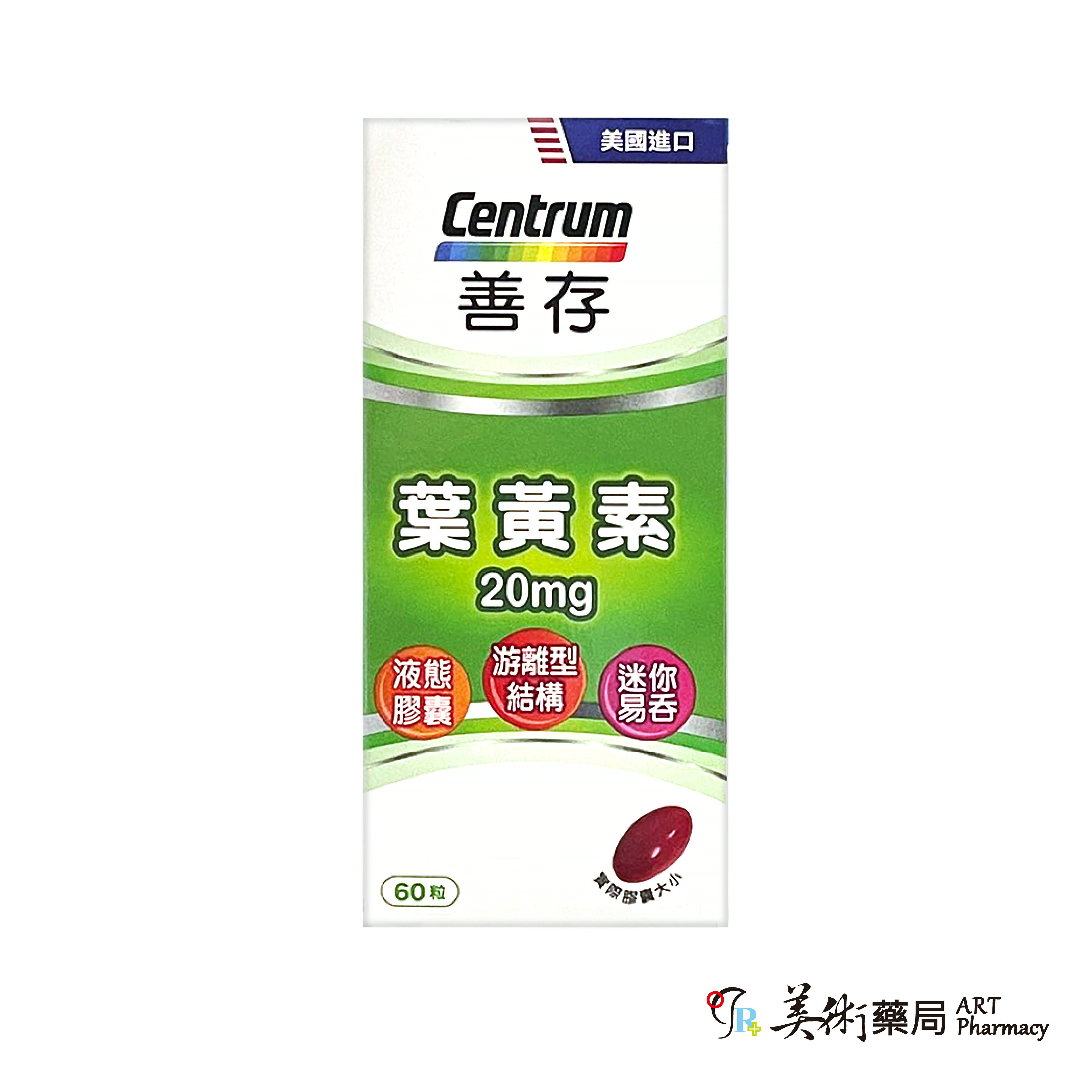 善存 葉黃素 20mg 60粒 天然萬壽菊 軟膠囊 游離型【購買2瓶善存 好禮2選1 送奧利塔炫米油或商品卡】 3