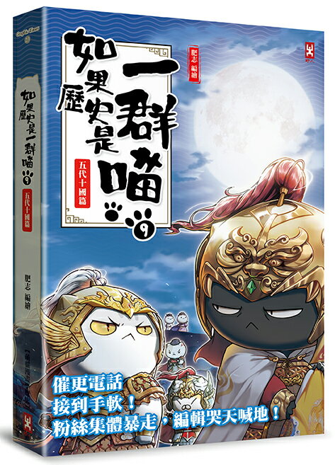 如果歷史是一群喵(9)：五代十國篇【萌貓漫畫學歷史】 (暢銷二版)