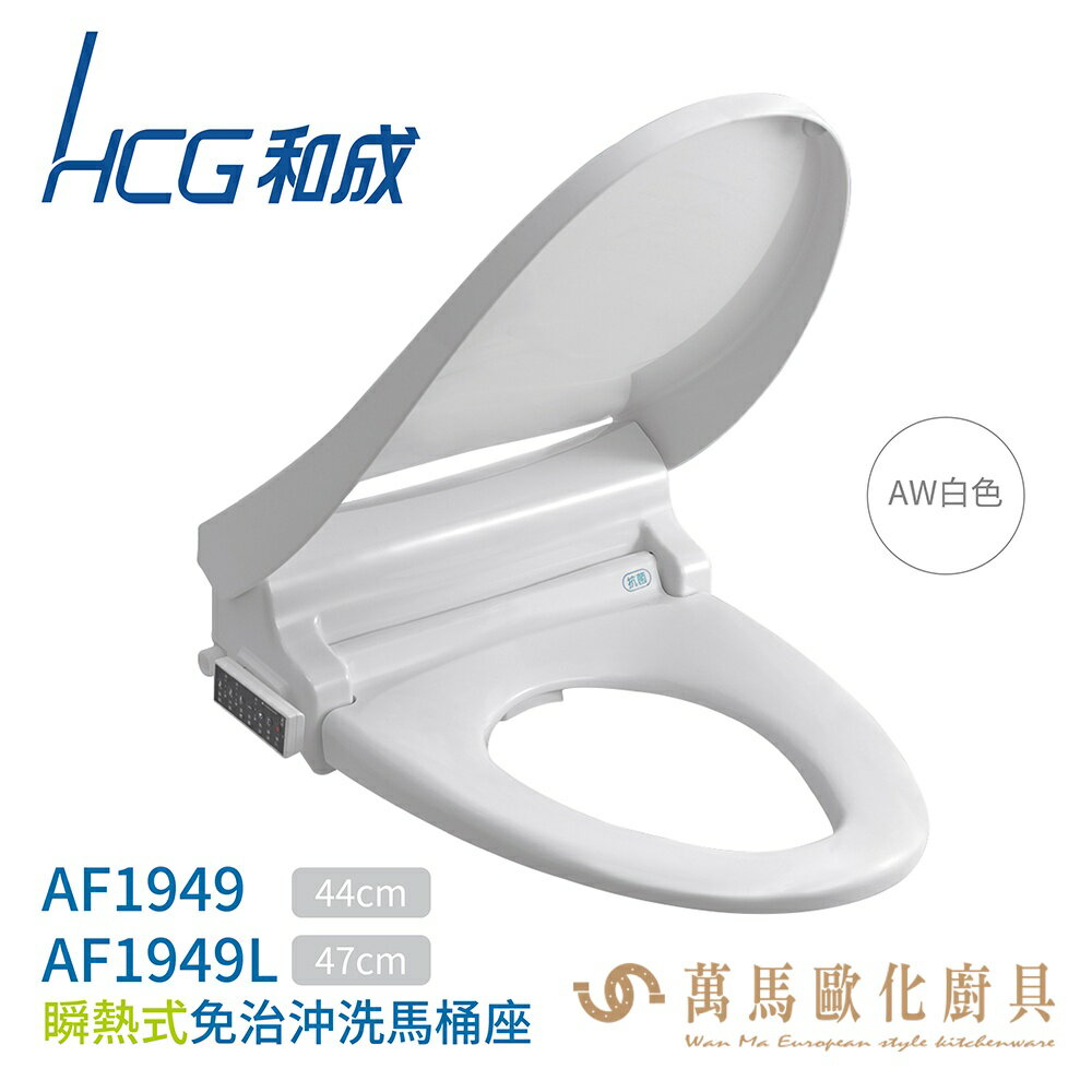 HCG 和成 瞬熱式 免治沖洗馬桶座 AF1949 / AF1949L 磁吸式無線遙控 除臭 不含安裝