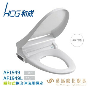 HCG 和成 瞬熱式 免治沖洗馬桶座 AF1949 / AF1949L 磁吸式無線遙控 除臭 不含安裝