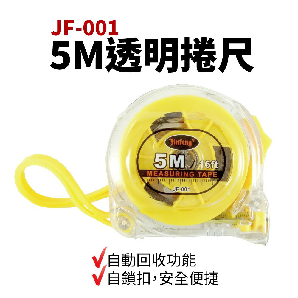 【Suey電子商城】JF-001 5M 5米 透明捲尺 卷尺 量尺 英尺 測量工具