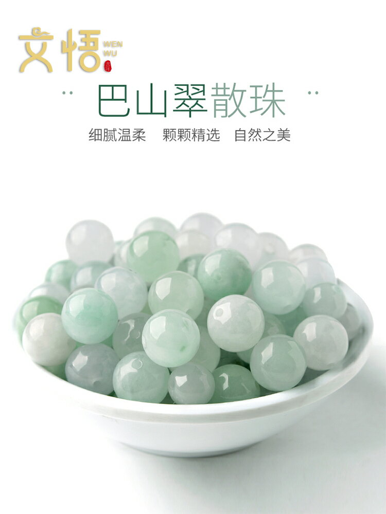 冰種翡翠飄綠散珠巴山玉石珠子手鏈圓珠diy串珠和田白玉手串配珠