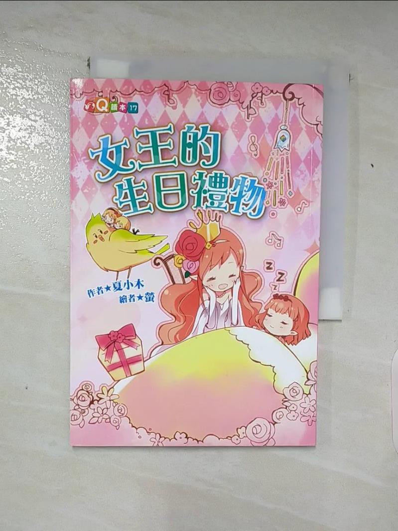 【書寶二手書T6／少年童書 AAI】女王的生日禮物 (注音版） 夏小木