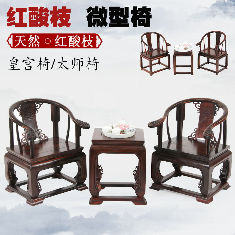 紅木工藝品 模型微縮傢俱實木質擺件木雕 紅酸枝大皇宮椅微型