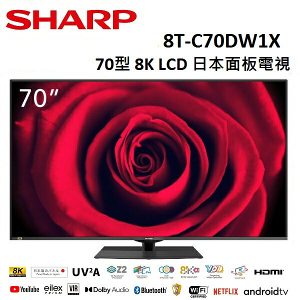 【私訊享優惠+APP下單9%點數回饋】SHARP 夏普 70型 8K LCD 日本面板電視 8T-C70DW1X (含基本安裝)