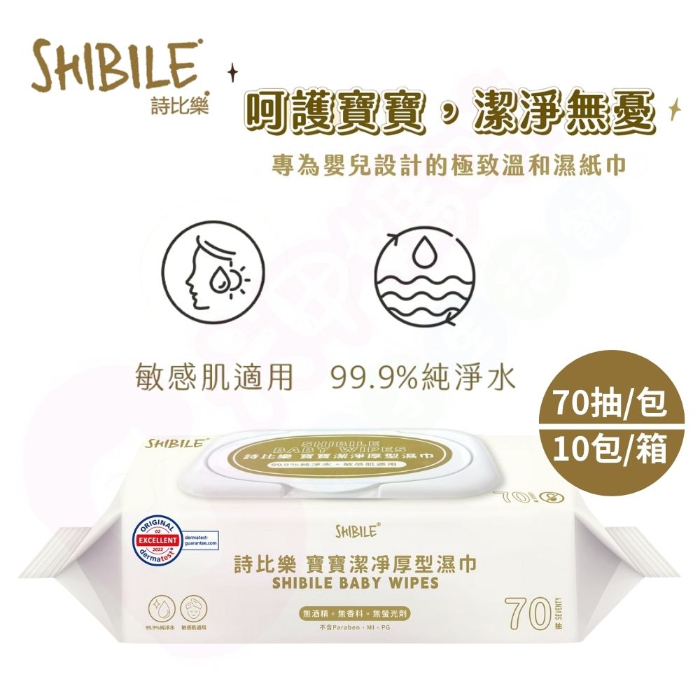詩比樂 SHIBILE寶寶潔淨厚型濕巾70抽｜台灣製純水濕紙巾｜寶寶濕紙巾｜厚濕紙巾｜濕紙巾｜濕巾【六甲媽咪】