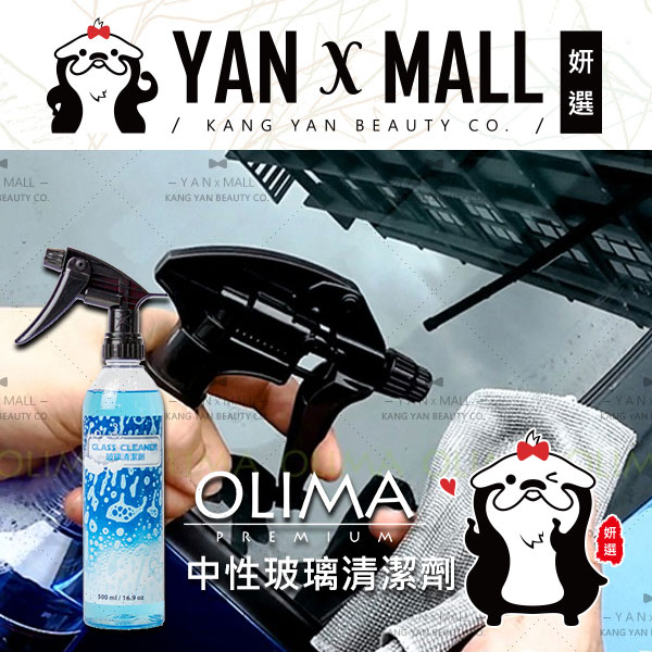 OLIMA 中性 玻璃清潔劑 500ml【姍伶】