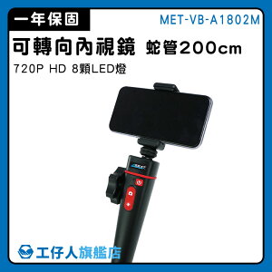 【工仔人】汽車內視鏡 管路內視鏡 MET-VB-A1802M 高規版 電子內視鏡 窺鏡 可轉向內視鏡